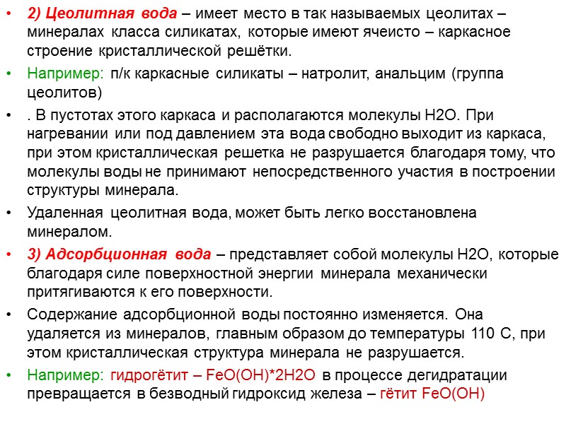 2) Цеолитная вода – имеет место в так называемых цеолитах – минералах класса силикатах,